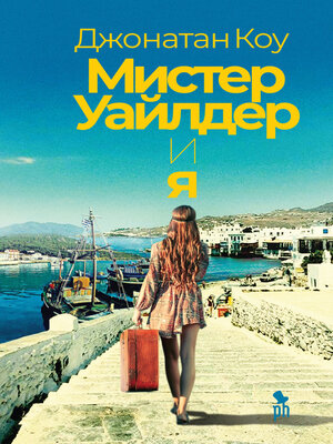 cover image of Мистер Уайлдер и я